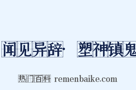 闻见异辞·塑神镇鬼是什么意思的图片